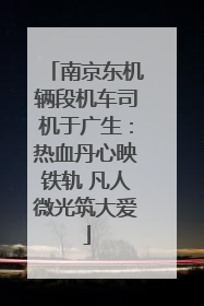 南京东机辆段机车司机于广生：热血丹心映铁轨 凡人微光筑大爱