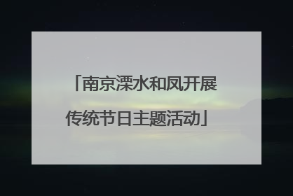 南京溧水和凤开展传统节日主题活动