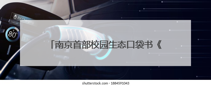 南京首部校园生态口袋书《发现身边的自然——南京校园野生动物观察手册》首发