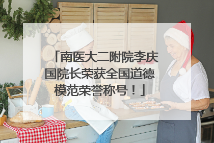 南医大二附院李庆国院长荣获全国道德模范荣誉称号！