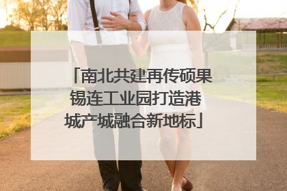 南北共建再传硕果 锡连工业园打造港城产城融合新地标