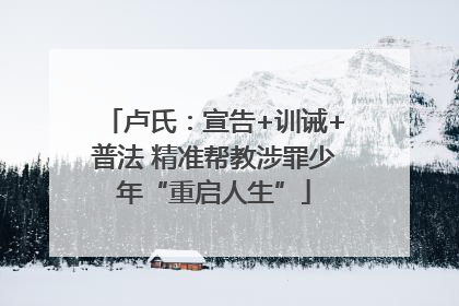 卢氏：宣告+训诫+普法 精准帮教涉罪少年“重启人生”