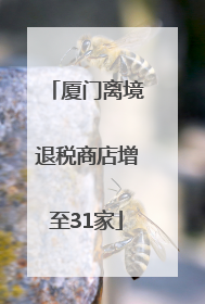 厦门离境退税商店增至31家