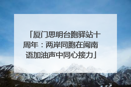 厦门思明台胞驿站十周年：两岸同胞在闽南语加油声中同心接力