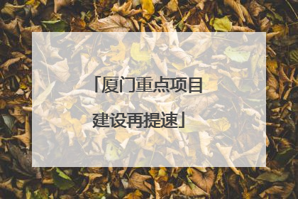 厦门重点项目建设再提速
