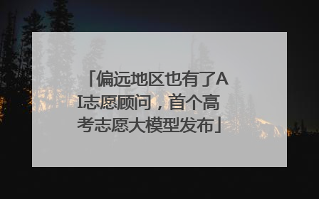 偏远地区也有了AI志愿顾问，首个高考志愿大模型发布