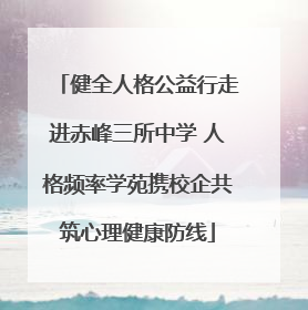 健全人格公益行走进赤峰三所中学 人格频率学苑携校企共筑心理健康防线
