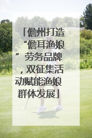 儋州打造“儋耳渔娘”劳务品牌，双征集活动赋能渔娘群体发展