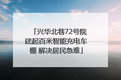 兴华北巷72号院建起百米智能充电车棚 解决居民急难