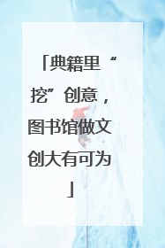 典籍里“挖”创意，图书馆做文创大有可为