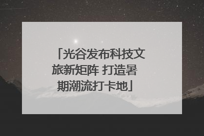 光谷发布科技文旅新矩阵 打造暑期潮流打卡地