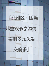 兖州区：困境儿童双节享温情 奏响多元关爱交响乐