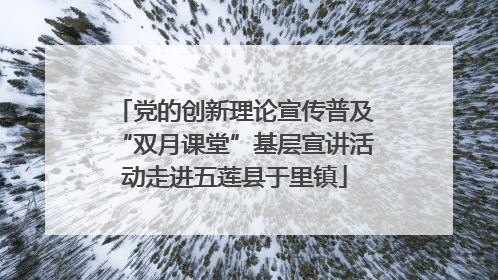 党的创新理论宣传普及“双月课堂”基层宣讲活动走进五莲县于里镇