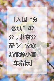 入围“分数线”42分，北京分配今年家庭新能源小客车指标