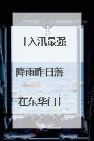 入汛最强降雨昨日落在东华门