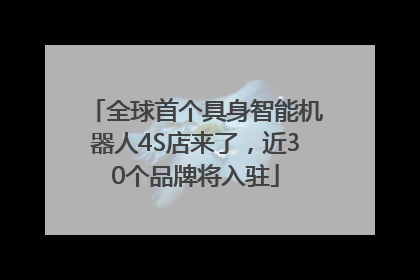 全球首个具身智能机器人4S店来了，近30个品牌将入驻