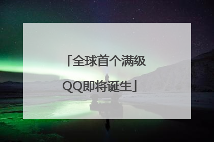 全球首个满级QQ即将诞生