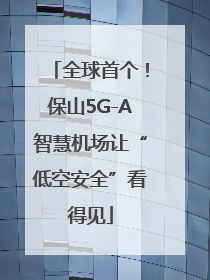 全球首个！保山5G-A智慧机场让“低空安全”看得见