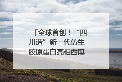 全球首创！“四川造”新一代仿生胶原蛋白亮相西博会｜探馆西博会