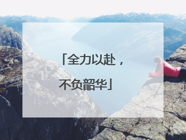 全力以赴，不负韶华