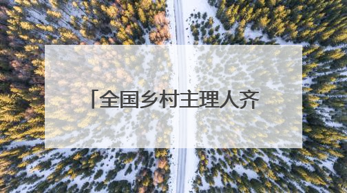 全国乡村主理人齐聚安吉，开启乡村运营“毕业大考”