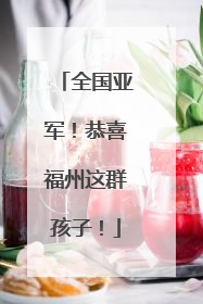 全国亚军！恭喜福州这群孩子！