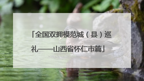 全国双拥模范城（县）巡礼——山西省怀仁市篇