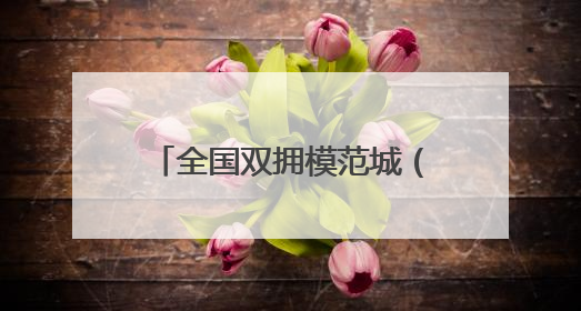 全国双拥模范城（县）巡礼重庆市渝北区：军民同心铸荣光 渝北双拥谱新篇
