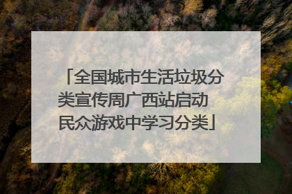 全国城市生活垃圾分类宣传周广西站启动 民众游戏中学习分类