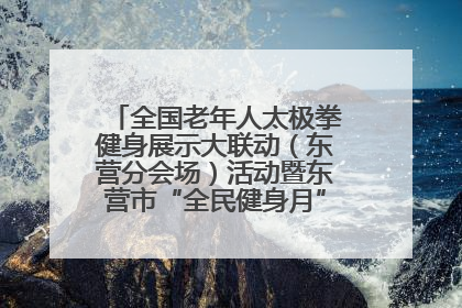全国老年人太极拳健身展示大联动（东营分会场）活动暨东营市“全民健身月”启动仪式成功举行