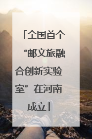 全国首个“邮文旅融合创新实验室”在河南成立