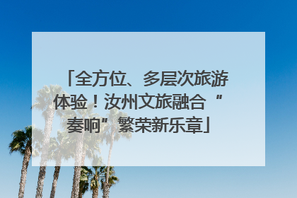 全方位、多层次旅游体验！汝州文旅融合“奏响”繁荣新乐章