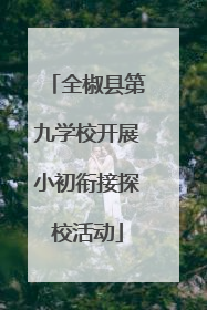 全椒县第九学校开展小初衔接探校活动