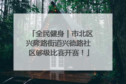全民健身｜市北区兴隆路街道兴德路社区够级比赛开赛！