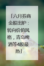 六月券商金股出炉：转向价值风格，青岛啤酒等4股最热
