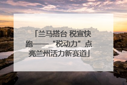 兰马搭台 税宣快跑——“税动力”点亮兰州活力新赛道