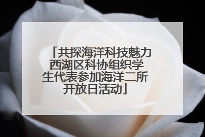 共探海洋科技魅力 西湖区科协组织学生代表参加海洋二所开放日活动
