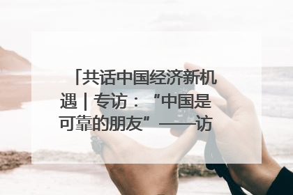 共话中国经济新机遇｜专访：“中国是可靠的朋友”——访马来西亚种植及原产业部副部长陈泓缣