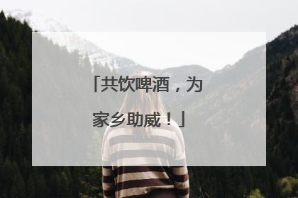共饮啤酒，为家乡助威！