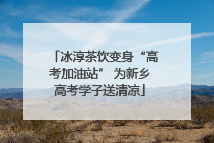 冰淳茶饮变身“高考加油站” 为新乡高考学子送清凉