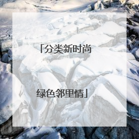 分类新时尚 绿色邻里情