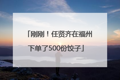 刚刚！任贤齐在福州下单了500份饺子