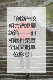 创新与文明共谱发展新篇——润和软件荣膺全国文明单位称号