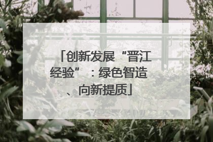 创新发展“晋江经验”：绿色智造、向新提质