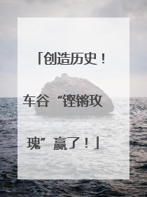创造历史！车谷“铿锵玫瑰”赢了！