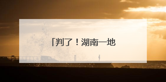 判了！湖南一地2名“外嫁女”全额享受拆迁款