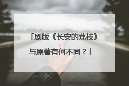剧版《长安的荔枝》与原著有何不同？