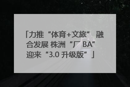 力推“体育+文旅” 融合发展 株洲“厂 BA”迎来“3.0 升级版”