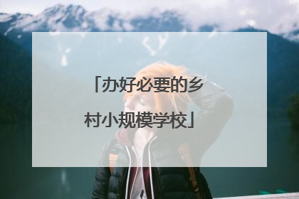 办好必要的乡村小规模学校