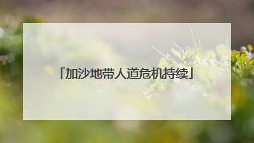 加沙地带人道危机持续
